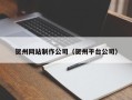 诸城贺州网站制作公司（贺州平台公司）